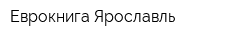 Еврокнига Ярославль