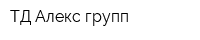 ТД Алекс-групп