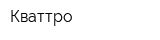 Кваттро