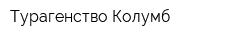 Турагенство Колумб