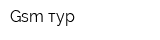 Gsm-тур
