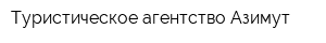 Туристическое агентство Азимут