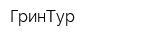 ГринТур