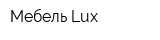 Мебель Lux