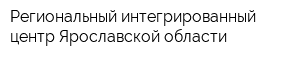 Региональный интегрированный центр Ярославской области