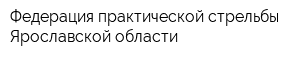 Федерация практической стрельбы Ярославской области