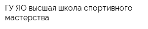 ГУ ЯО высшая школа спортивного мастерства