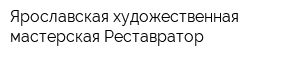 Ярославская художественная мастерская Реставратор