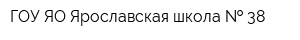 ГОУ ЯО Ярославская школа   38