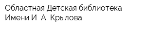 Областная Детская библиотека Имени И А Крылова