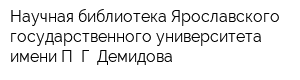 Научная библиотека Ярославского государственного университета имени П Г Демидова