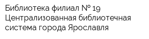 Библиотека-филиал   19 Централизованная библиотечная система города Ярославля