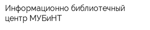 Информационно-библиотечный центр МУБиНТ