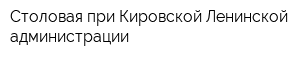 Столовая при Кировской-Ленинской администрации