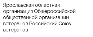 Ярославская областная организация Общероссийской общественной организации ветеранов Российский Союз ветеранов