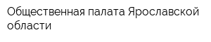 Общественная палата Ярославской области
