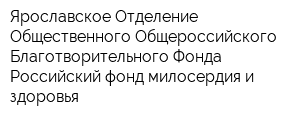 Ярославское Отделение Общественного Общероссийского Благотворительного Фонда Российский фонд милосердия и здоровья