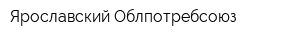 Ярославский Облпотребсоюз