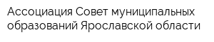 Ассоциация Совет муниципальных образований Ярославской области