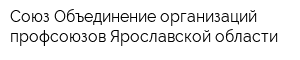 Союз Объединение организаций профсоюзов Ярославской области