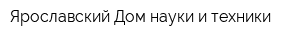 Ярославский Дом науки и техники