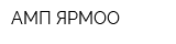 АМП ЯРМОО