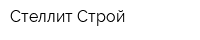 Стеллит Строй