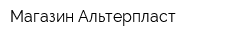 Магазин Альтерпласт