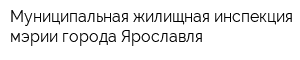 Муниципальная жилищная инспекция мэрии города Ярославля