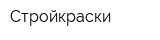 Стройкраски