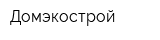 Домэкострой