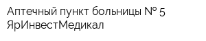 Аптечный пункт больницы   5 ЯрИнвестМедикал