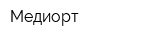 Медиорт