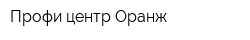 Профи-центр Оранж