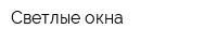 Светлые окна