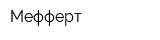 Мефферт