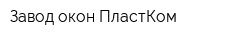 Завод окон ПластКом