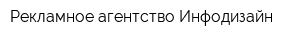 Рекламное агентство Инфодизайн