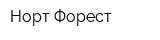 Норт Форест