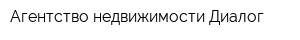 Агентство недвижимости Диалог