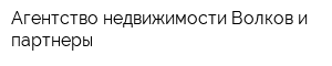 Агентство недвижимости Волков и партнеры
