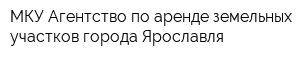 МКУ Агентство по аренде земельных участков города Ярославля