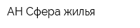 АН Сфера жилья