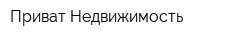 Приват Недвижимость
