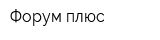 Форум плюс