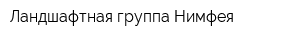 Ландшафтная группа Нимфея