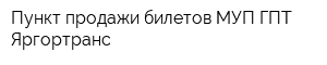 Пункт продажи билетов МУП ГПТ Яргортранс