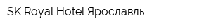 SK-Royal Hotel Ярославль