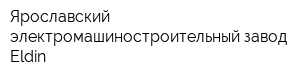 Ярославский электромашиностроительный завод Eldin