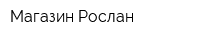 Магазин Рослан